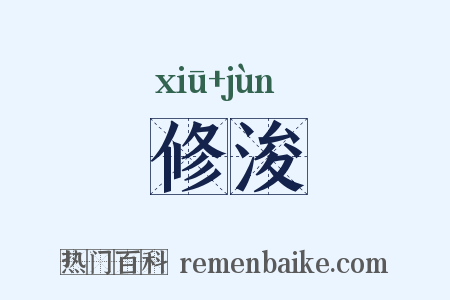 修浚是什么意思的图片
